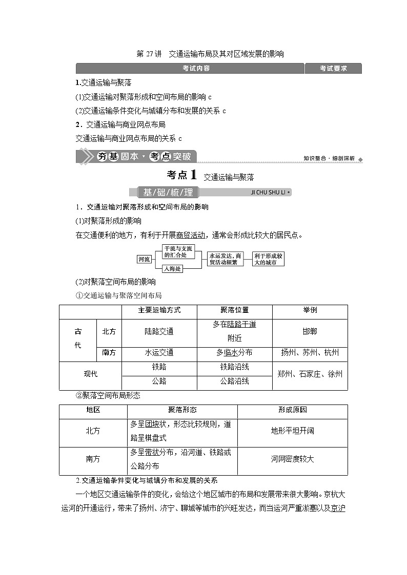 2021版浙江新高考选考地理一轮复习教师用书：第27讲　交通运输布局及其对区域发展的影响01