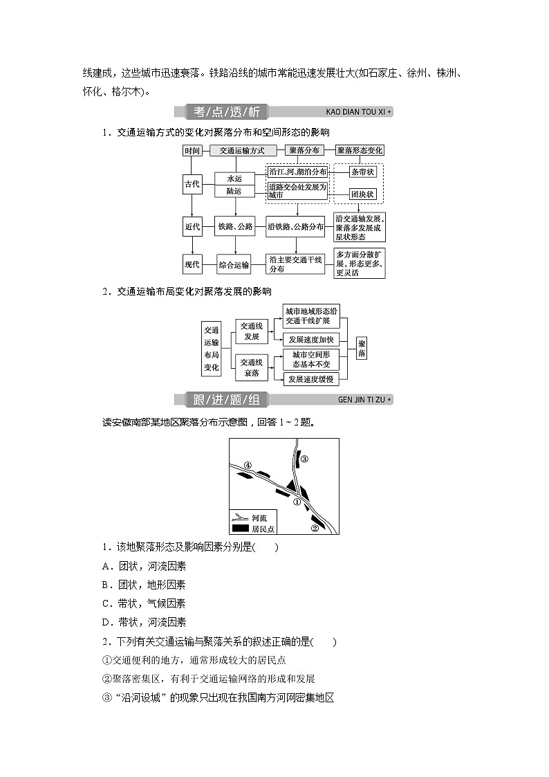 2021版浙江新高考选考地理一轮复习教师用书：第27讲　交通运输布局及其对区域发展的影响02