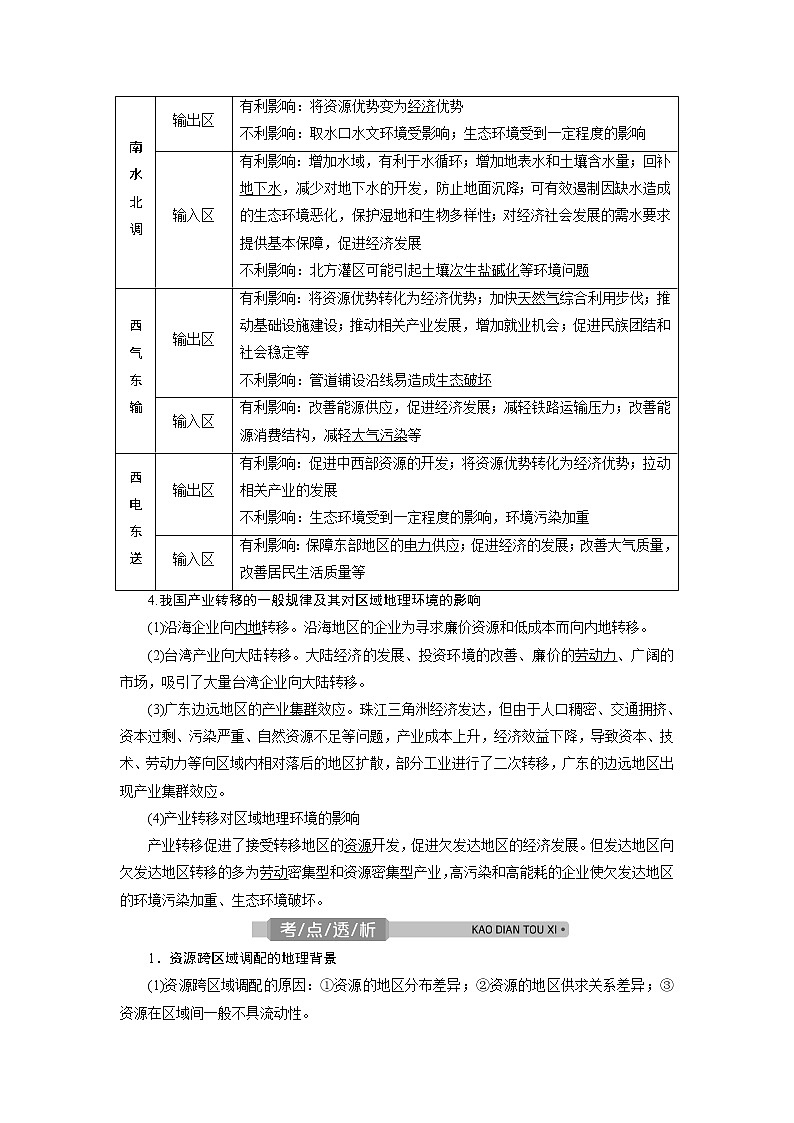 2021版浙江新高考选考地理一轮复习教师用书：第33讲　区域联系第3页