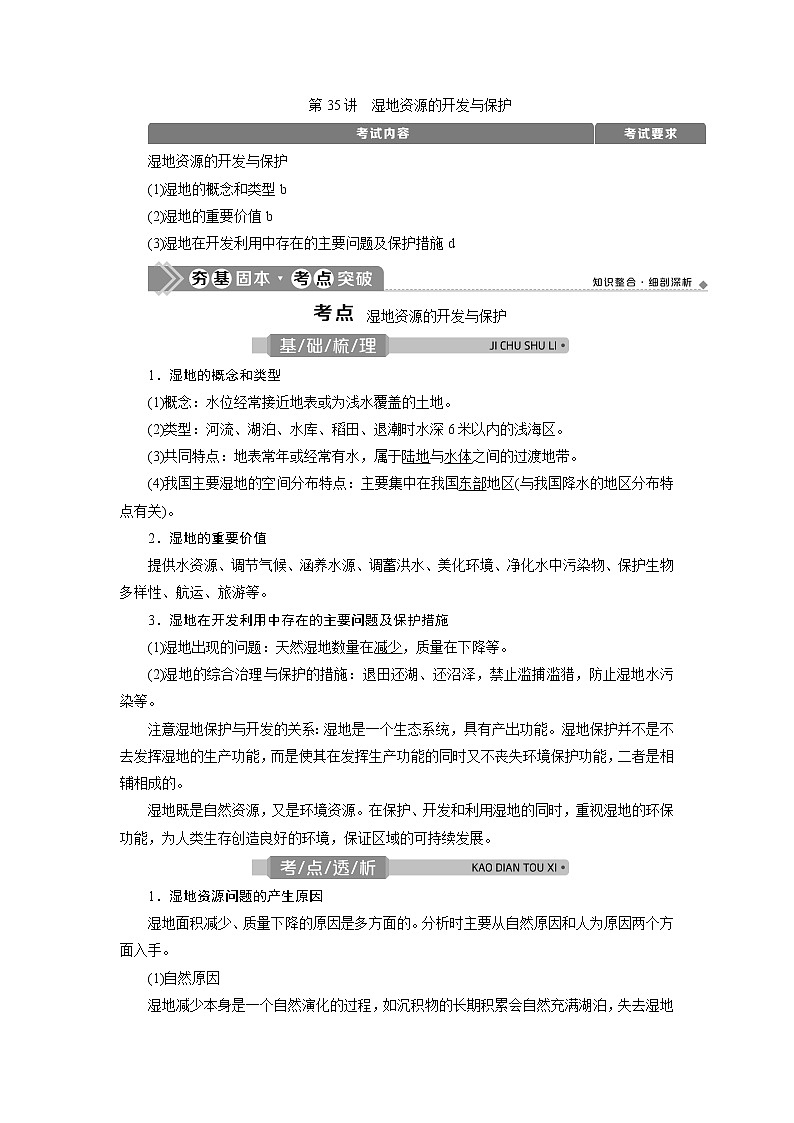 2021版浙江新高考选考地理一轮复习教师用书：第35讲　湿地资源的开发与保护01