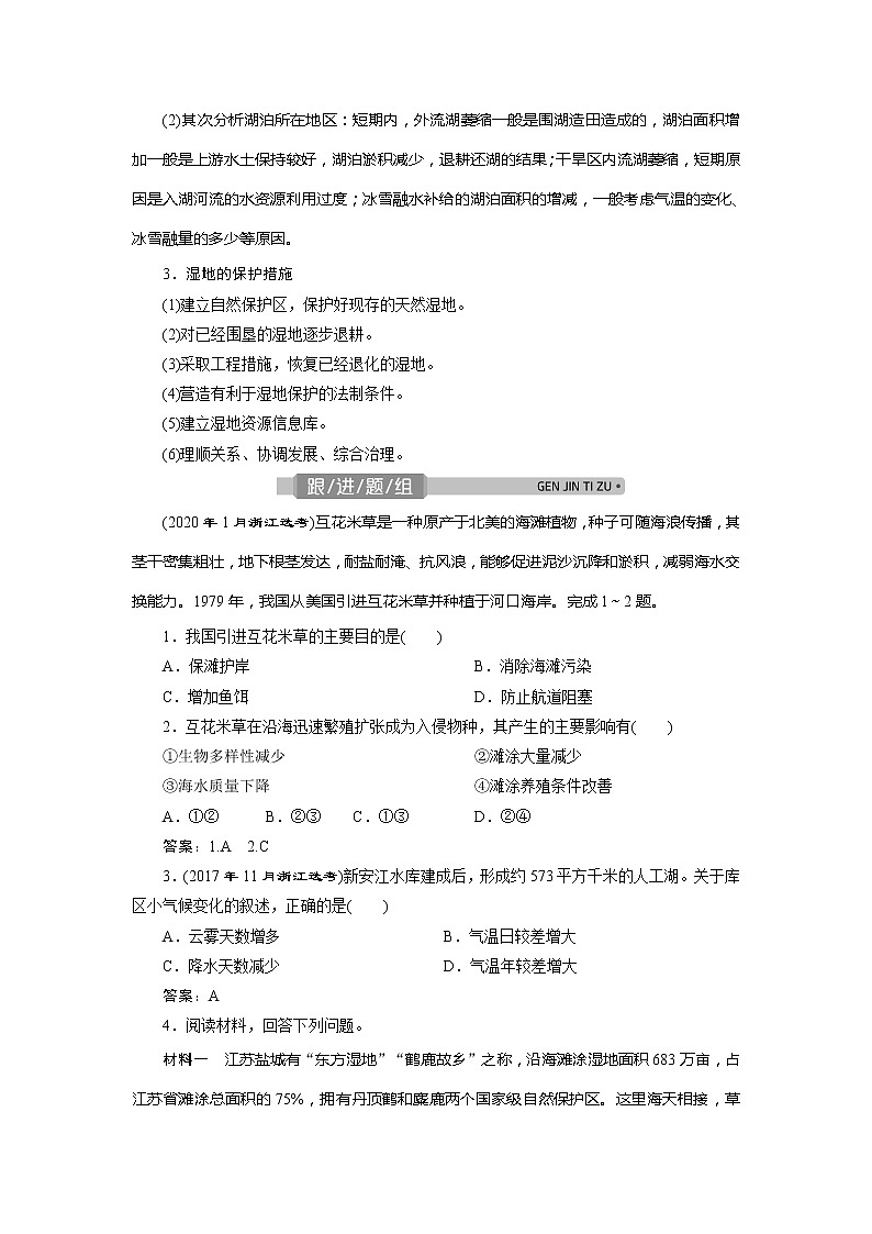2021版浙江新高考选考地理一轮复习教师用书：第35讲　湿地资源的开发与保护03