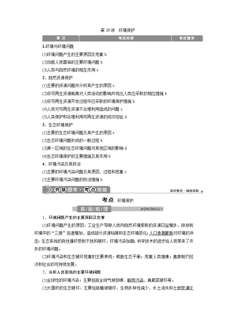 2021版浙江新高考选考地理一轮复习教师用书：第39讲　环境保护第1页