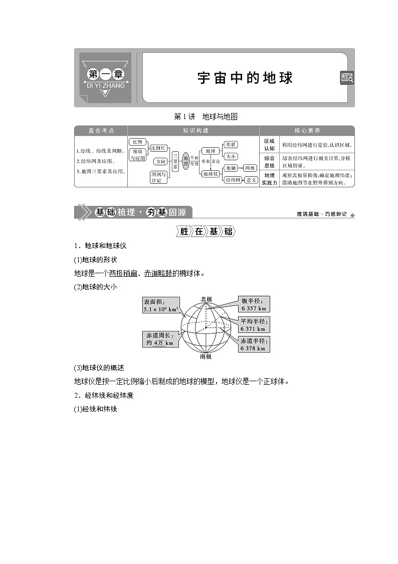 2021版新高考选考地理（湘教版）一轮复习教师用书：第1讲　地球与地图01