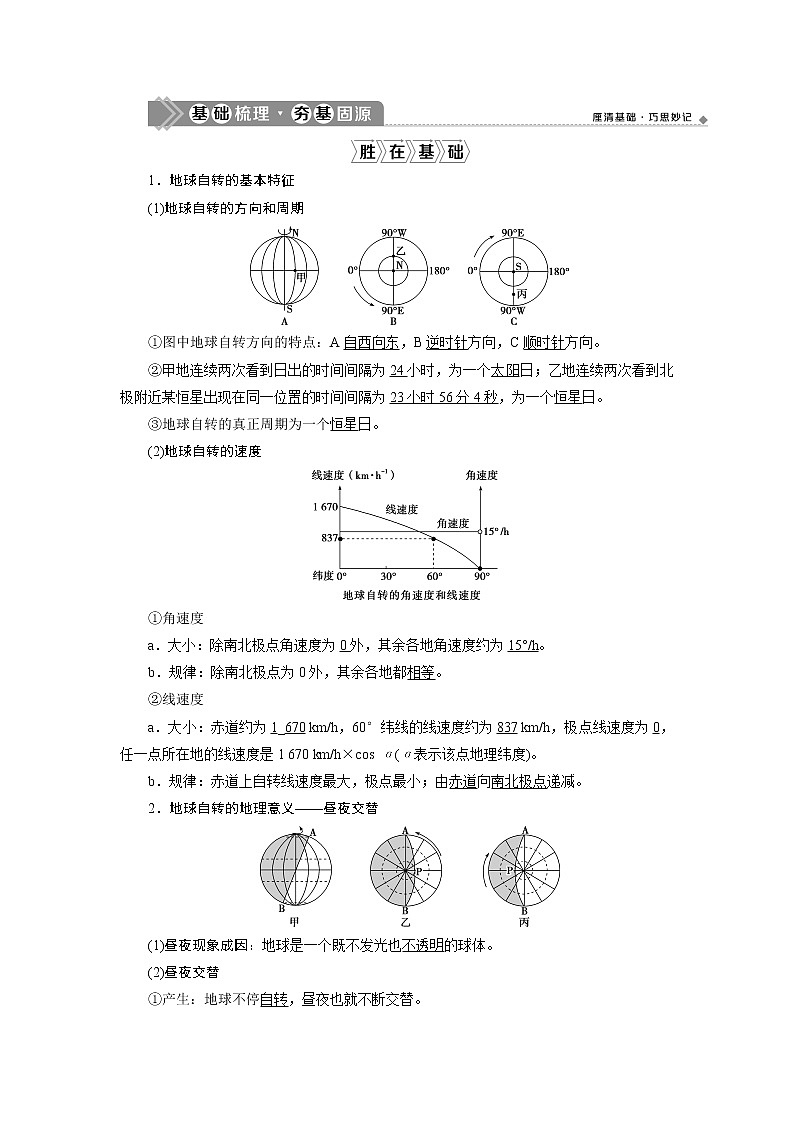 2021版新高考选考地理（湘教版）一轮复习教师用书：第5讲　地球自转及其地理意义02