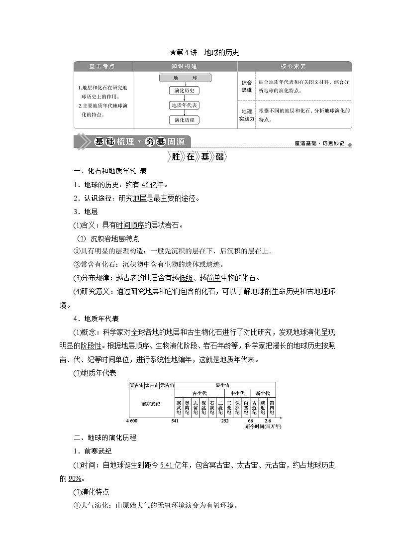 2021版新高考选考地理（湘教版）一轮复习教师用书：第4讲　地球的历史01