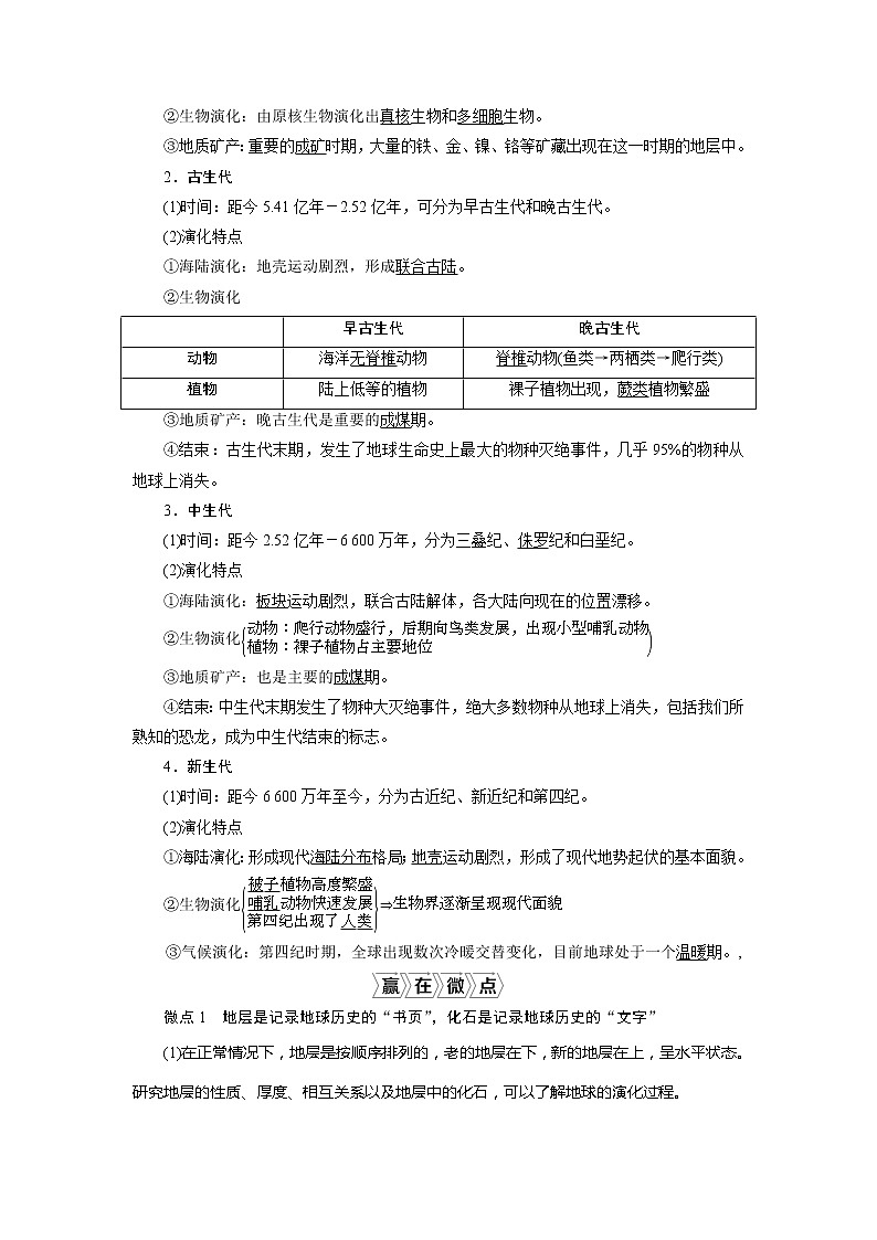 2021版新高考选考地理（湘教版）一轮复习教师用书：第4讲　地球的历史02