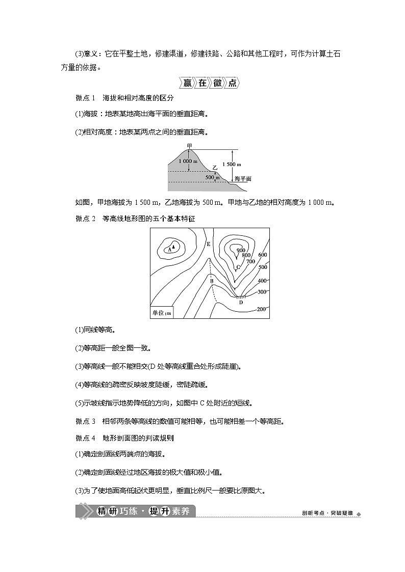 2021版新高考选考地理（湘教版）一轮复习教师用书：第2讲　等高线地形图02