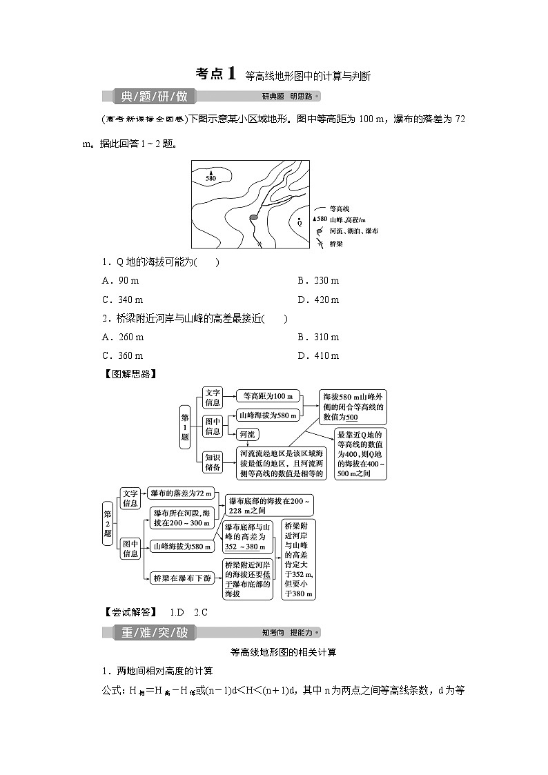 2021版新高考选考地理（湘教版）一轮复习教师用书：第2讲　等高线地形图03