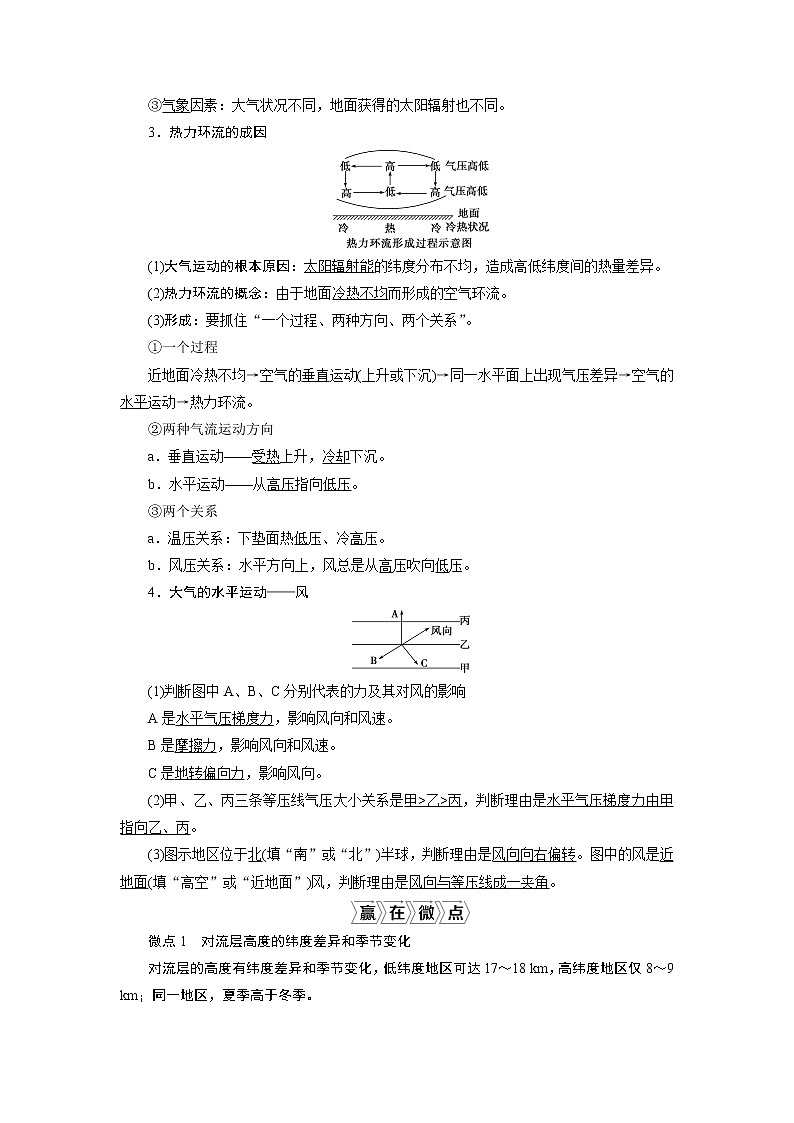 2021版新高考选考地理（湘教版）一轮复习教师用书：第8讲　对流层大气的受热过程及大气运动03