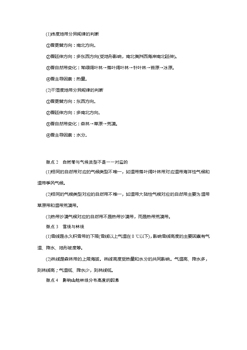 2021版新高考选考地理（湘教版）一轮复习教师用书：第16讲　自然地理环境的差异性03