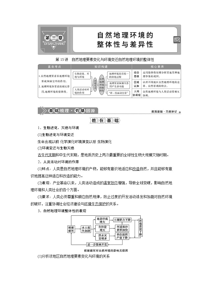 2021版新高考选考地理（湘教版）一轮复习教师用书：第15讲　自然地理要素变化与环境变迁　自然地理环境的整体性01