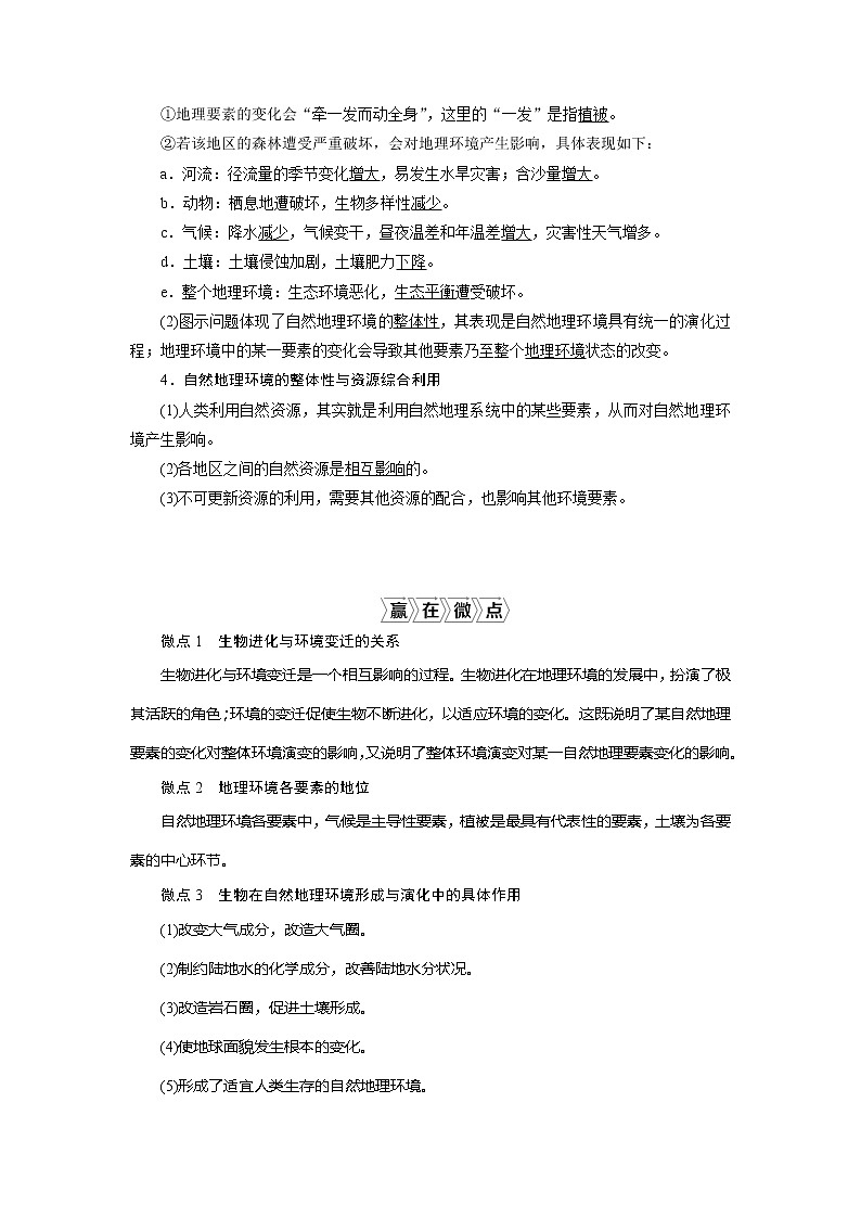 2021版新高考选考地理（湘教版）一轮复习教师用书：第15讲　自然地理要素变化与环境变迁　自然地理环境的整体性02
