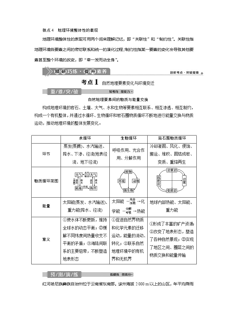 2021版新高考选考地理（湘教版）一轮复习教师用书：第15讲　自然地理要素变化与环境变迁　自然地理环境的整体性03