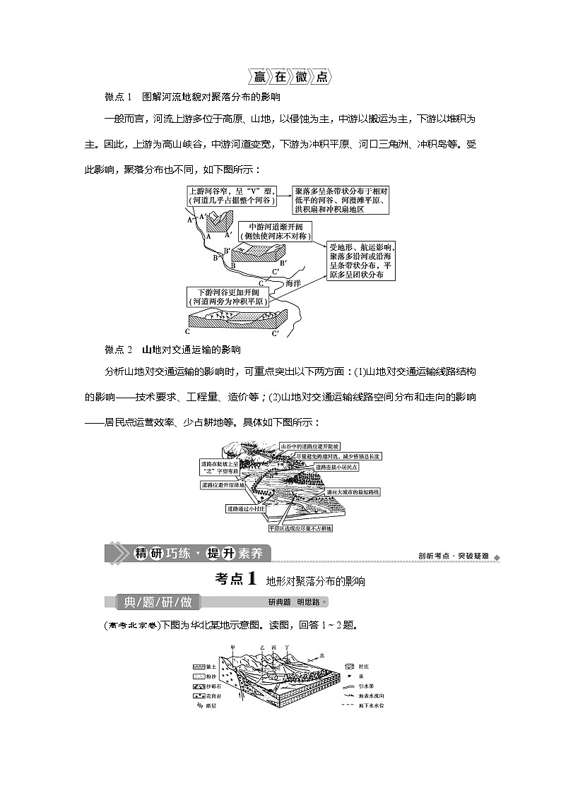 2021版新高考选考地理（湘教版）一轮复习教师用书：第17讲　地形对聚落及交通线路分布的影响02
