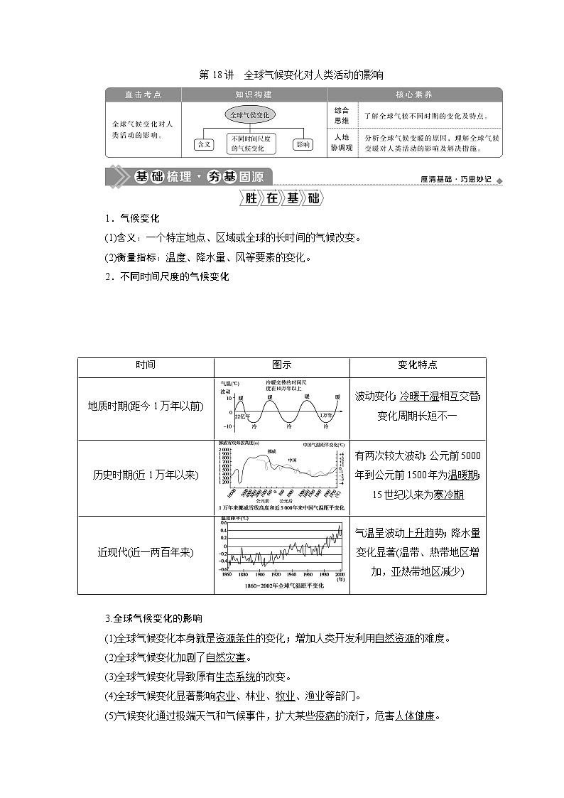 2021版新高考选考地理（湘教版）一轮复习教师用书：第18讲　全球气候变化对人类活动的影响01