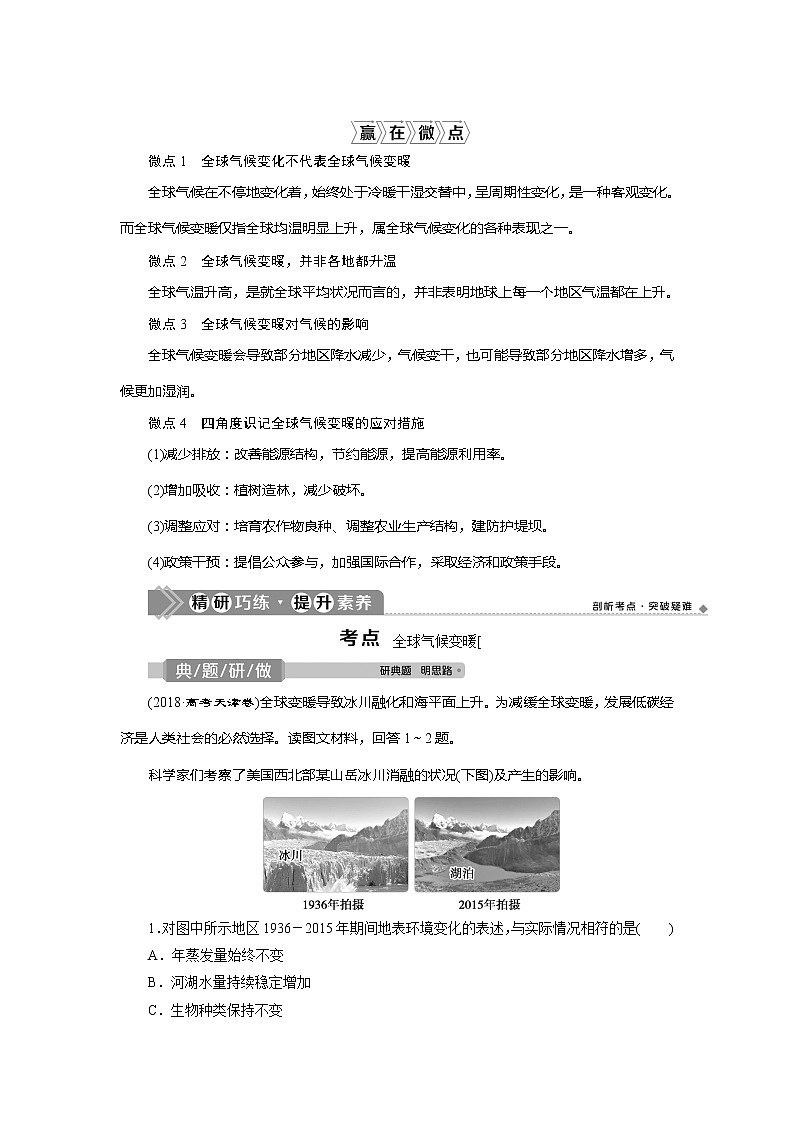 2021版新高考选考地理（湘教版）一轮复习教师用书：第18讲　全球气候变化对人类活动的影响02