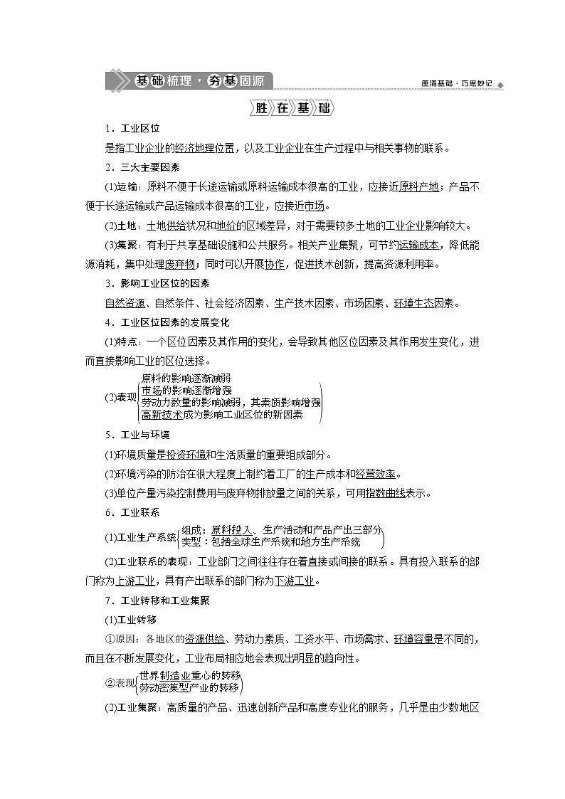 2021版新高考选考地理（湘教版）一轮复习教师用书：第26讲　工业区位因素与工业地域联系02