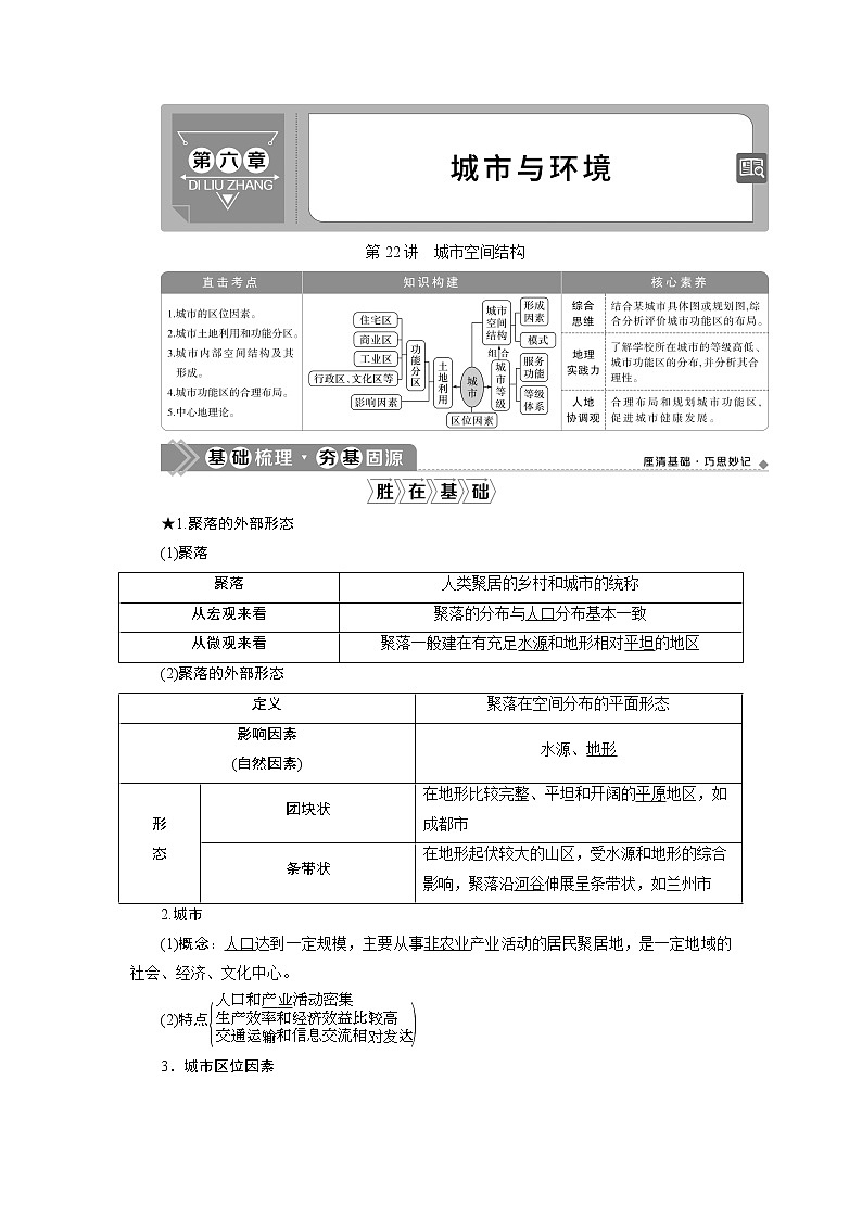 2021版新高考选考地理（湘教版）一轮复习教师用书：第22讲　城市空间结构01
