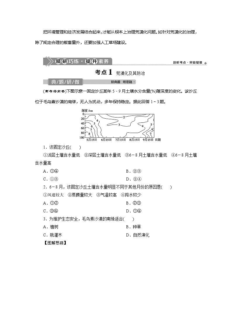 2021版新高考选考地理（湘教版）一轮复习教师用书：第35讲　荒漠化的危害与治理——以我国西北地区为例03