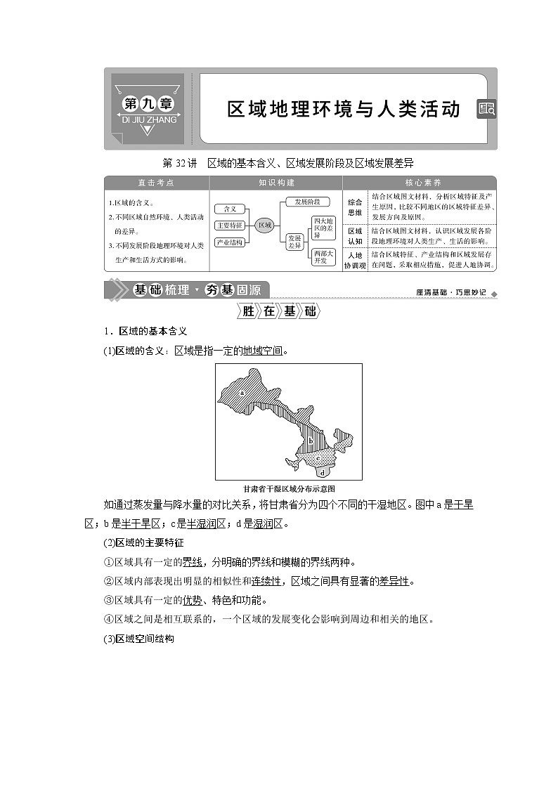 2021版新高考选考地理（湘教版）一轮复习教师用书：第32讲　区域的基本含义、区域发展阶段及区域发展差异01