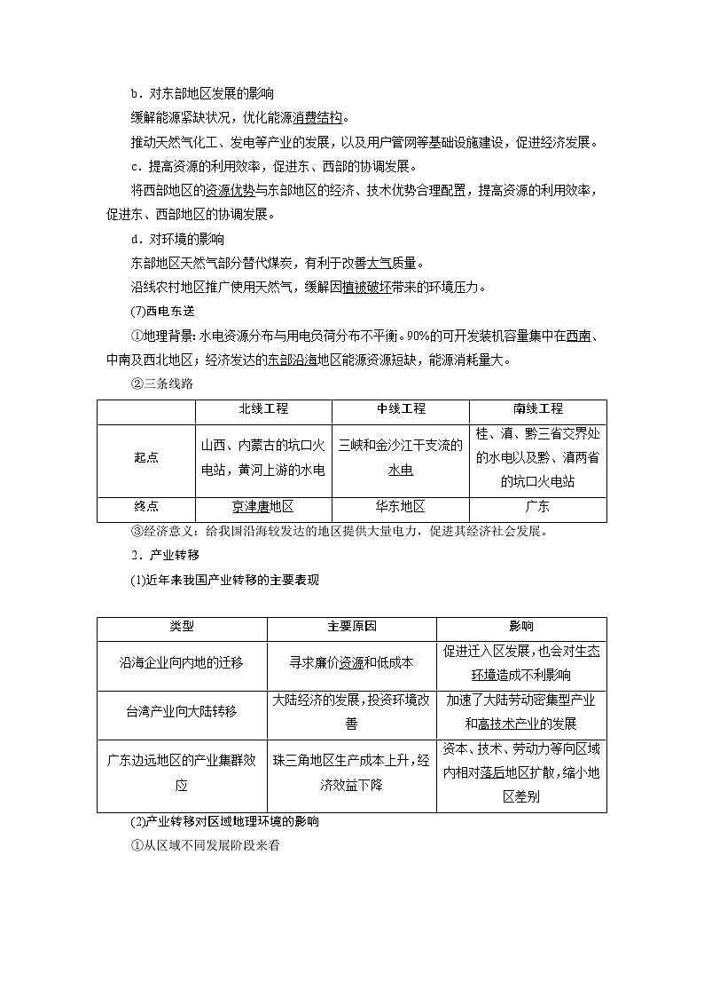 2021版新高考选考地理（湘教版）一轮复习教师用书：第33讲　区域经济联系03