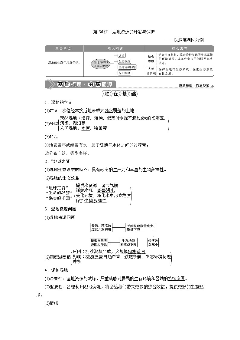 2021版新高考选考地理（湘教版）一轮复习教师用书：第36讲　湿地资源的开发与保护——以洞庭湖区为例01