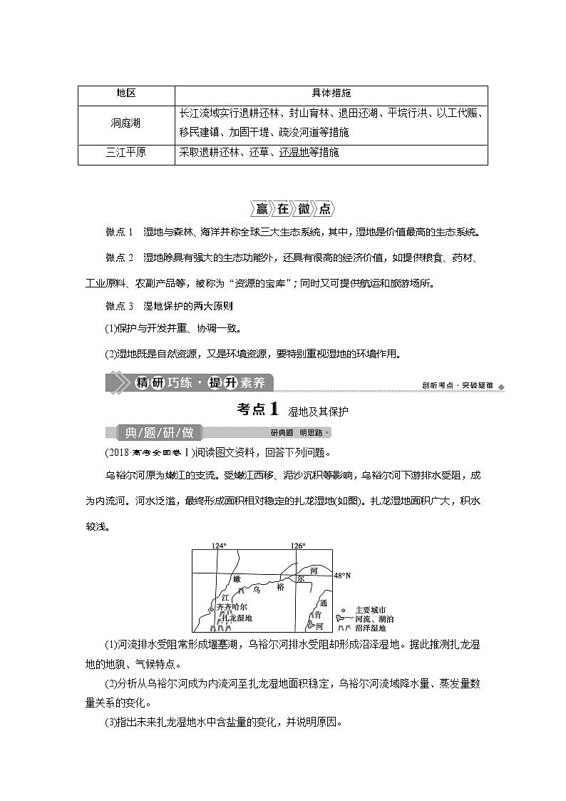 2021版新高考选考地理（湘教版）一轮复习教师用书：第36讲　湿地资源的开发与保护——以洞庭湖区为例02