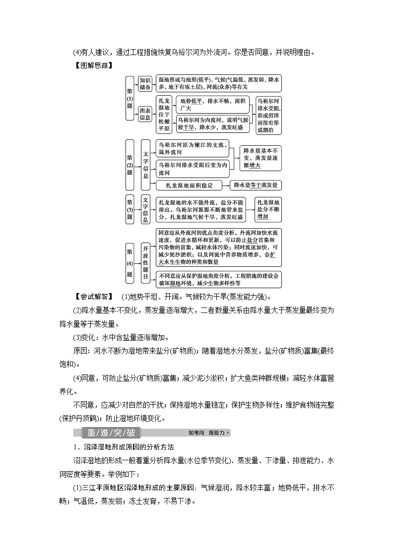2021版新高考选考地理（湘教版）一轮复习教师用书：第36讲　湿地资源的开发与保护——以洞庭湖区为例03