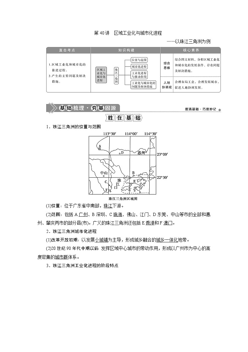 2021版新高考选考地理（湘教版）一轮复习教师用书：第40讲　区域工业化与城市化进程——以珠江三角洲为例01