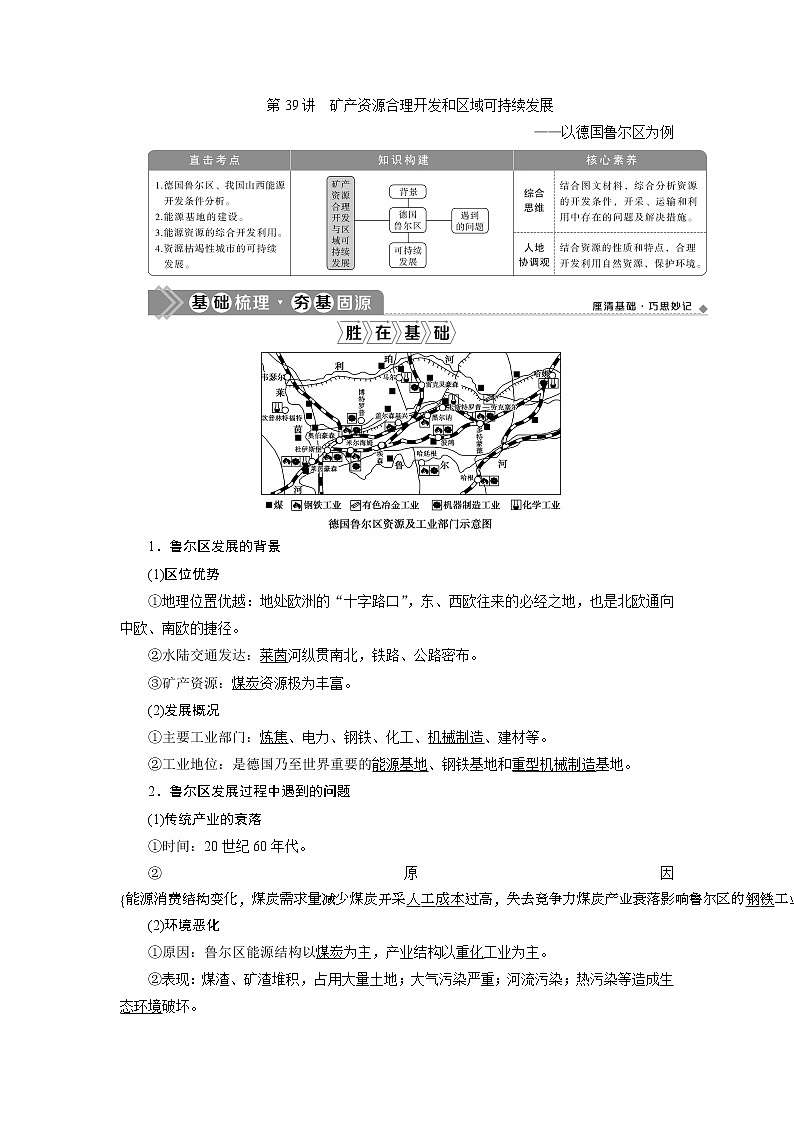 2021版新高考选考地理（湘教版）一轮复习教师用书：第39讲　矿产资源合理开发和区域可持续发展——以德国鲁尔区为例01