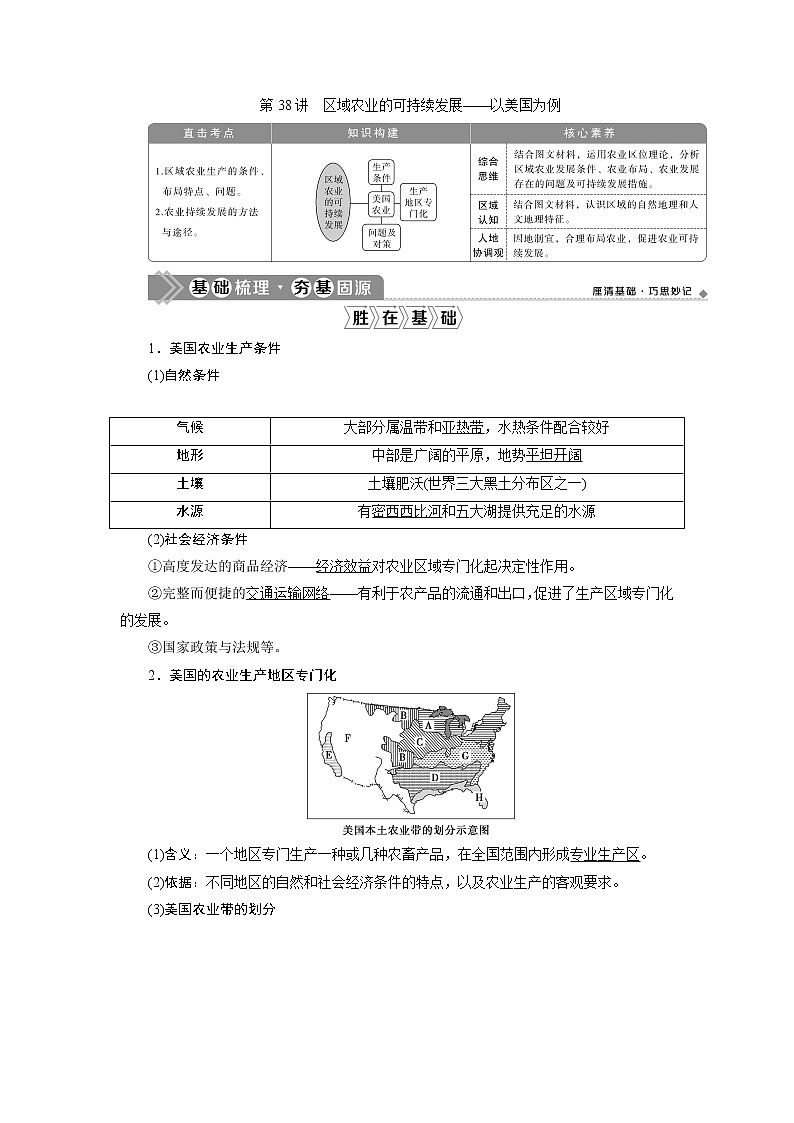 2021版新高考选考地理（湘教版）一轮复习教师用书：第38讲　区域农业的可持续发展——以美国为例01