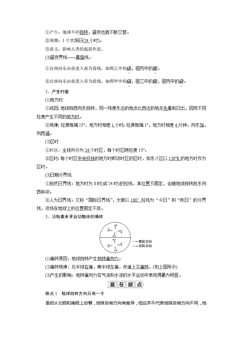 2021版新高考选考地理（人教版）一轮复习教师用书：第6讲　地球自转及其地理意义02