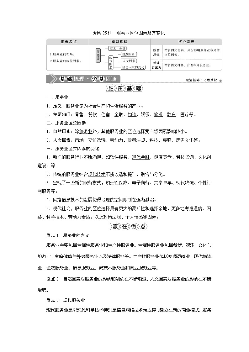 2021版新高考选考地理（人教版）一轮复习教师用书：第25讲　服务业区位因素及其变化第1页