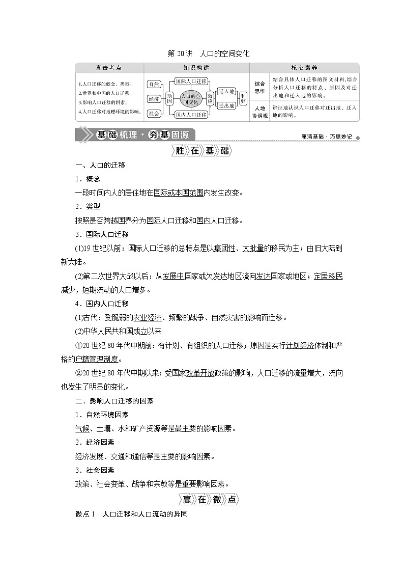 2021版新高考选考地理（人教版）一轮复习教师用书：第20讲　人口的空间变化第1页
