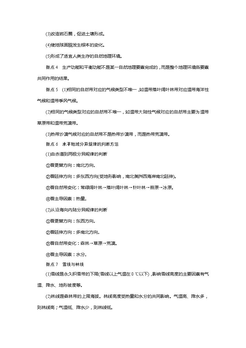 2021版新高考选考地理（人教版）一轮复习教师用书：第18讲　自然地理环境的整体性与差异性第3页