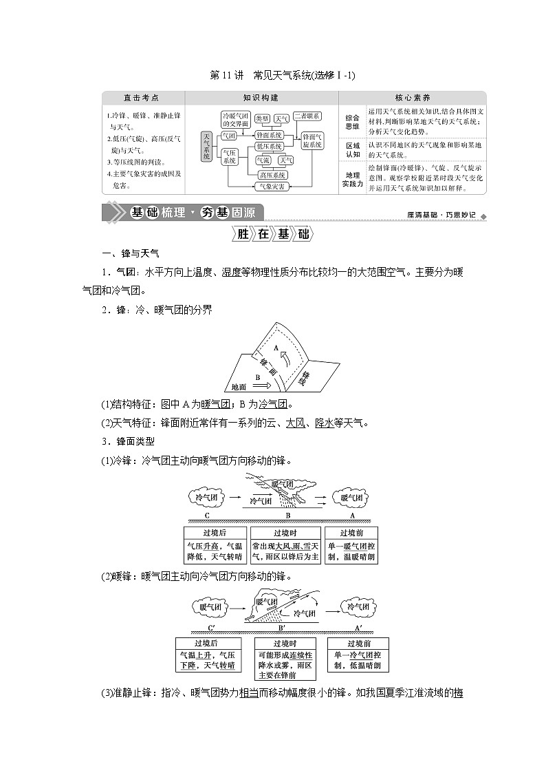 2021版新高考选考地理（人教版）一轮复习教师用书：第11讲　常见天气系统01