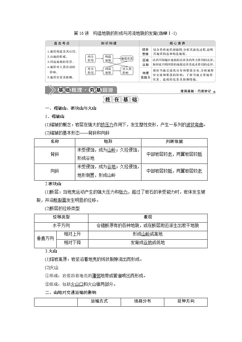 2021版新高考选考地理（人教版）一轮复习教师用书：第16讲　构造地貌的形成与河流地貌的发育第1页