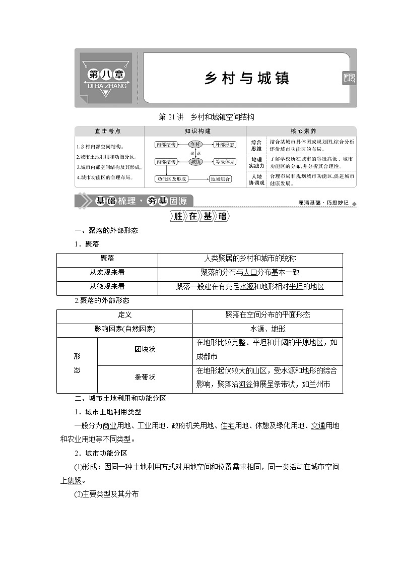 2021版新高考选考地理（人教版）一轮复习教师用书：第21讲　乡村和城镇空间结构01