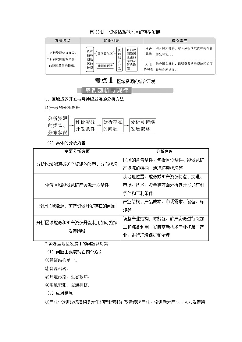 2021版新高考选考地理（人教版）一轮复习教师用书：第33讲　资源枯竭型地区的转型发展第1页