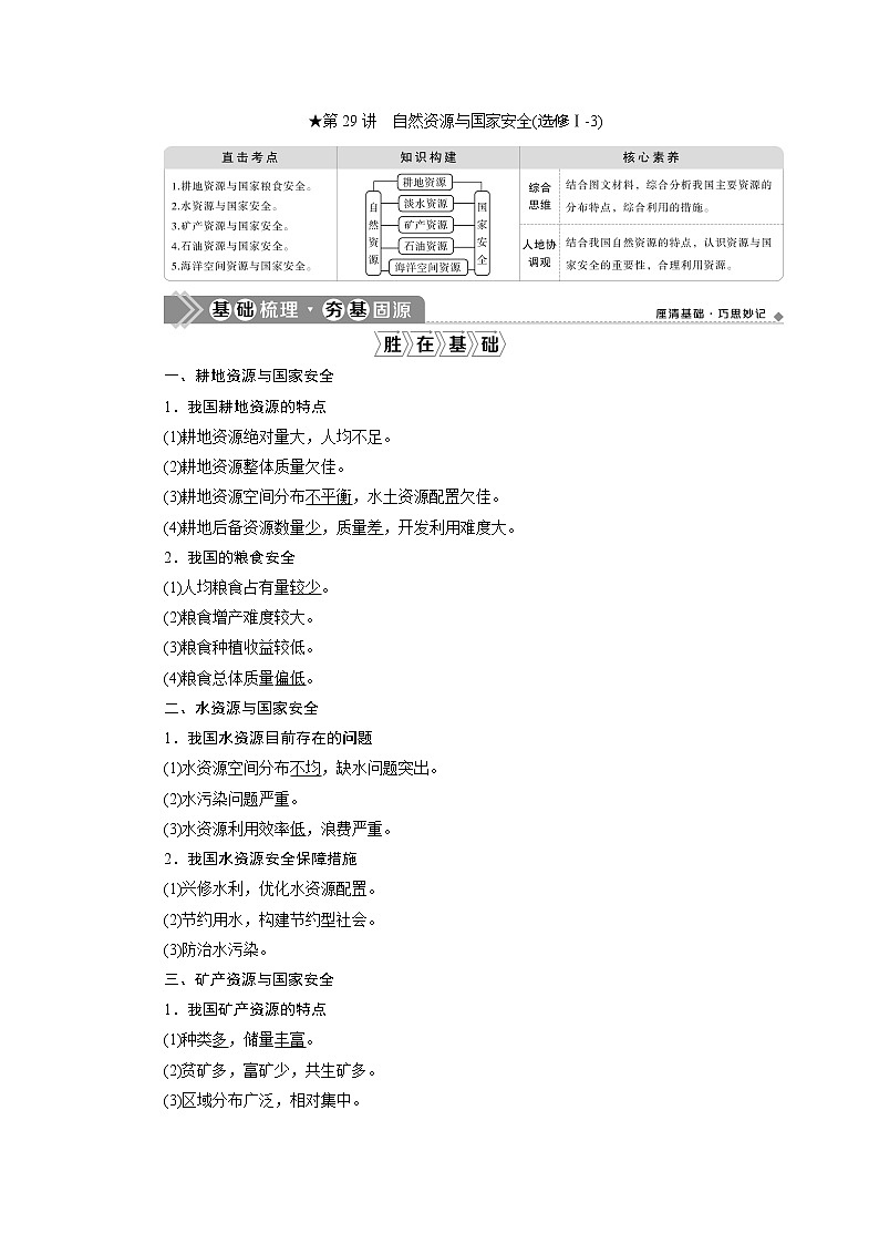 2021版新高考选考地理（人教版）一轮复习教师用书：第29讲　自然资源与国家安全01