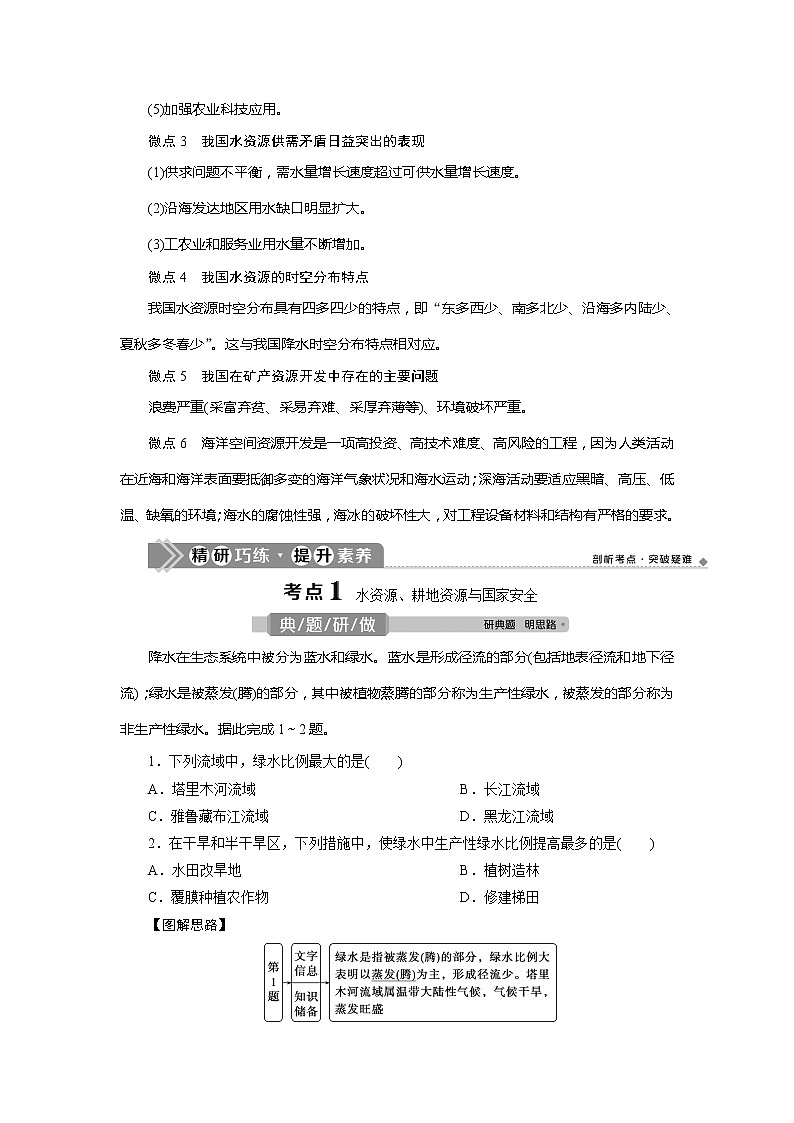 2021版新高考选考地理（人教版）一轮复习教师用书：第29讲　自然资源与国家安全03