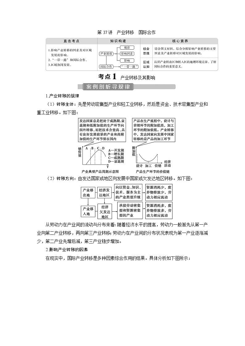 2021版新高考选考地理（人教版）一轮复习教师用书：第37讲　产业转移　国际合作第1页