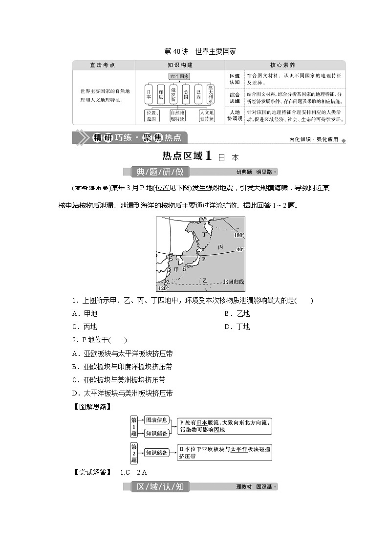 2021版新高考选考地理（人教版）一轮复习教师用书：第40讲　世界主要国家第1页