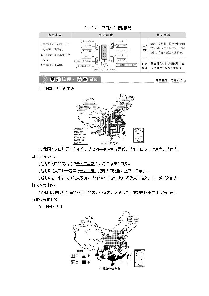 2021版新高考选考地理（人教版）一轮复习教师用书：第42讲　中国人文地理概况第1页