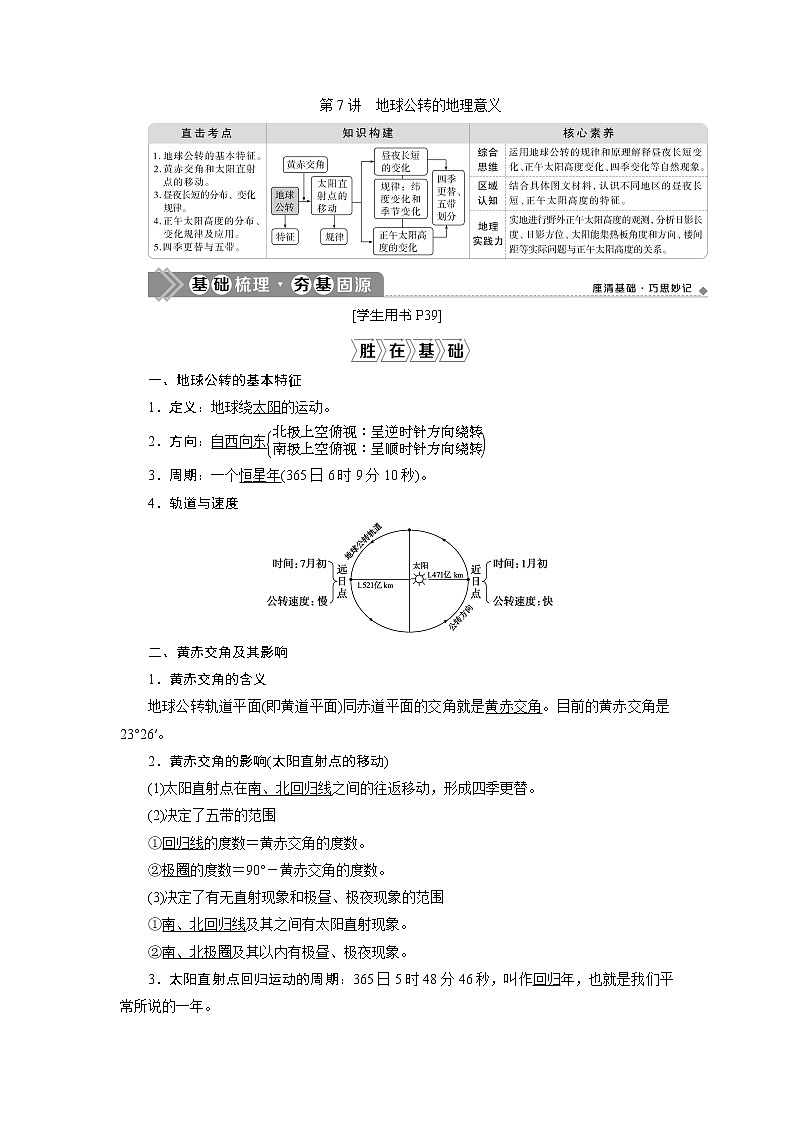 2021版新高考地区选考地理（鲁教版）一轮复习教师用书：第7讲　地球公转的地理意义01