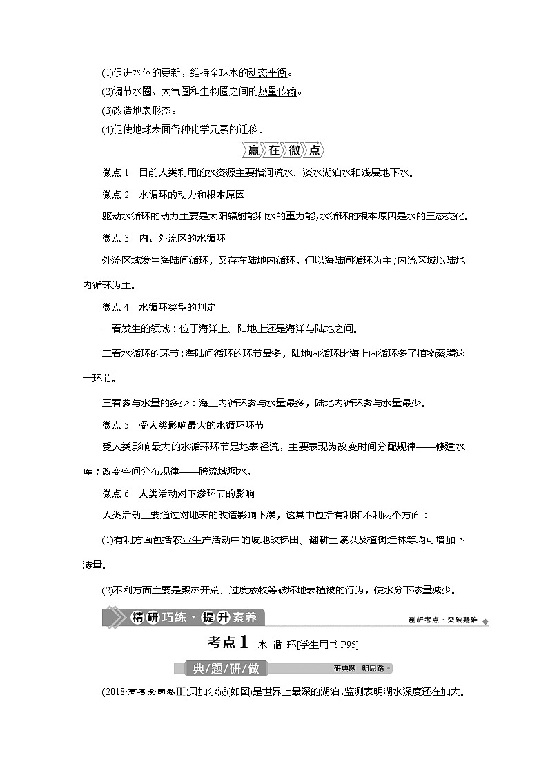 2021版新高考地区选考地理（鲁教版）一轮复习教师用书：第14讲　水圈和水循环02