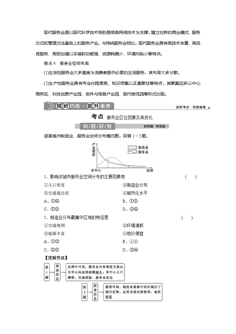 2021版新高考地区选考地理（鲁教版）一轮复习教师用书：第27讲　服务业区位因素及其变化02