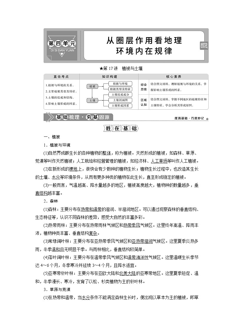 2021版新高考地区选考地理（鲁教版）一轮复习教师用书：第17讲　植被与土壤第1页