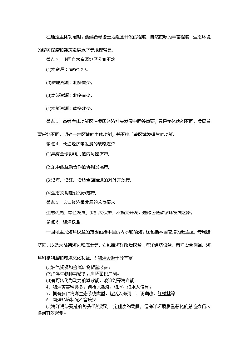 2021版新高考地区选考地理（鲁教版）一轮复习教师用书：第32讲　中国国家发展战略第3页
