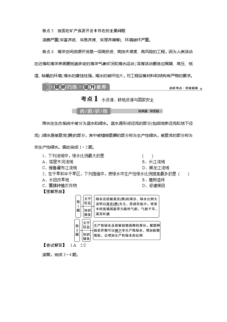 2021版新高考地区选考地理（鲁教版）一轮复习教师用书：第33讲　自然资源与国家安全03